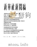 新华社新闻稿 1956年3月7日 PDF电子版封面