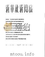 新华社新闻稿 1956年3月11日 PDF电子版封面
