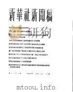 新华社新闻稿  1956年3月12日（ PDF版）