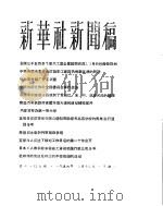 新华社新闻稿 1956年3月13日 PDF电子版封面