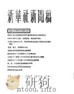 新华社新闻稿 1956年3月14日 PDF电子版封面