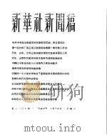 新华社新闻稿  1956年3月15日（ PDF版）