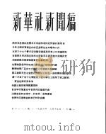 新华社新闻稿 1956年3月19日 PDF电子版封面