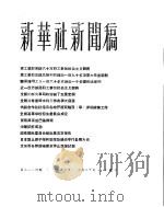 新华社新闻稿 1956年3月20日 PDF电子版封面