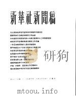 新华社新闻稿  1956年3月23日（ PDF版）