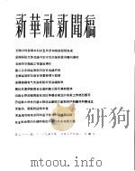 新华社新闻稿 1956年3月24日 PDF电子版封面