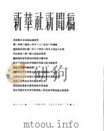 新华社新闻稿  1956年3月27日     PDF电子版封面     