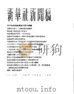 新华社新闻稿 1956年4月5日 PDF电子版封面