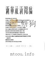 新华社新闻稿 1956年4月10日 PDF电子版封面