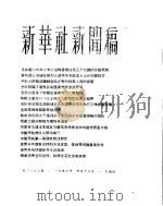 新华社新闻稿  1956年4月12日（ PDF版）