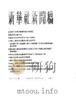新华社新闻稿  1956年4月17日（ PDF版）