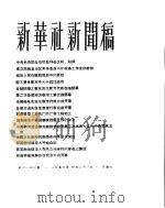 新华社新闻稿  1956年4月21日（ PDF版）