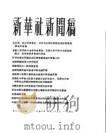 新华社新闻稿  1956年4月22日（ PDF版）