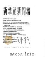 新华社新闻稿  1956年5月1日（ PDF版）