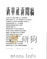 新华社新闻稿  1956年5月3日（ PDF版）