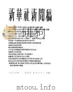 新华社新闻稿 1956年5月6日 PDF电子版封面