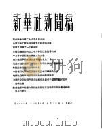 新华社新闻稿 1956年5月12日 PDF电子版封面