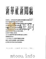新华社新闻稿 1956年5月14日 PDF电子版封面