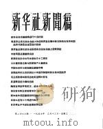 新华社新闻稿  1957年3月13日（ PDF版）