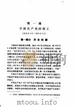 中国共产党历史  上  若干问题说明（ PDF版）