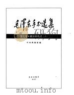 毛泽东手书选集  批注和札记卷上（ PDF版）