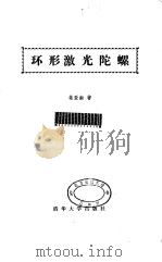 环形激光陀螺（1985 PDF版）