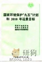 国家环境保护“九五”计划和2010年远景目标纲要   1996  PDF电子版封面  7801352076  国家环保局等编 