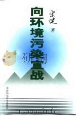 向环境污染宣战（1997 PDF版）