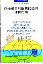环境项目和政策的经济评价指南 1996 PDF电子版封面 7801351665 经济合作与发展组织编;施涵,陈松译