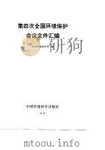 第四次全国环境保护会议文件汇编   1996  PDF电子版封面  7801351746  国家环境保护局编 