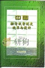 中国排污收费制度改革与设计   1998  PDF电子版封面  7801356209  杨金田等著 