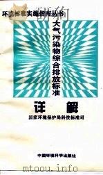 大气污染物综合排放标准详解（1997 PDF版）