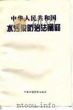 中华人民共和国水污染防治法阐释 1997 PDF电子版封面 7801351916 王灿发编著