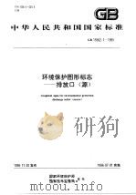 环境保护图形标志-排入口 源 1996 PDF电子版封面 7801351525 国家环境保护局,国家技术监督局
