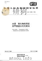 水质  硫化物的测定  亚甲基蓝分光光度法（1996 PDF版）