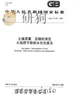 土壤质量  总铬的测定  火焰原子吸收分光光度法（1998 PDF版）