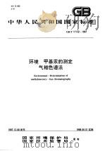 环境  甲基汞的测定（1998 PDF版）