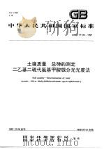 土壤质量 总砷的测定二乙基二硫代氨基甲酸银分光光度法 1998 PDF电子版封面 7801354842 国家环境保护局,国家技术监督局