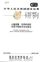 土壤质量  总汞的测定冷原子吸收分光光度法   1998  PDF电子版封面  7801354869  国家环境保护局，国家技术监督局 