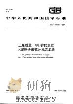 土壤质量  铜、锌的测定  火焰原子吸收分光光度法（1998 PDF版）