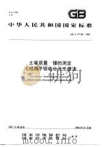 土壤质量  镍的测定  火焰原子吸收分光光度法（1998 PDF版）