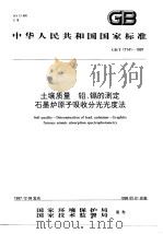 土壤质量  铅、镉的测定  石墨炉原子吸收分光光度法（1998 PDF版）