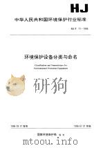 环境保护设备分类与命名 1996 PDF电子版封面 7801350197 国家环境保护局