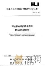环境影响评价技术导则  非污染生态影响   1998  PDF电子版封面  7801354478  国家环境保护局 