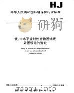 低、中水平放射性废物近地表处置设施的选址 1998 PDF电子版封面 7801354761 国家环境保护局