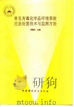常见有毒化学品环境事故应急处置技术与监测方法 1993 PDF电子版封面 7800932087 胡望钧主编