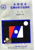 水和废水监测分析方法指南 中 1994 PDF电子版封面 7800935515 魏复盛等编著