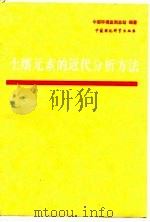 土壤元素的近代分析方法 1992 PDF电子版封面 7800932435 中国环境监测总站编著