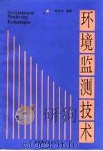 环境监测技术（1995 PDF版）