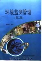 环境监测管理 第2版 1997 PDF电子版封面 7801352106 吴邦灿编著